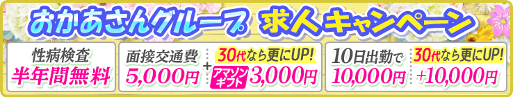 おかあさんグループ求人キャンペーン「性病検査半年間無料」「面接交通費5,000円+30代ならさらにUP!アマゾンギフト3,000円」「10日出勤で10,000円30代ならさらにUP!+10,000円」