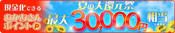 おかあさんグループ総額500万円キャンペーン