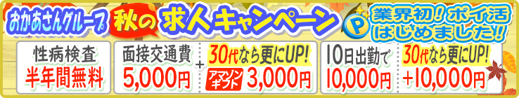 おかあさんグループ秋の求人キャンペーン！業界初！ポイ活はじめました！[性病検査半年間無料][面接交通費5,000円＋30代ならさらにUP！アマゾンギフト3,000円][10日出勤で10,000円30代なら更にＵＰ！＋10,000円]