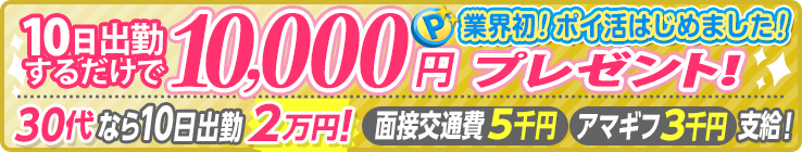 10日出勤するだけで10,000円プレゼント！！業界初！ポイ活はじめました！[30代なら10日出勤2万！][面接交通費5千円]［アマギフ3千円]支給！